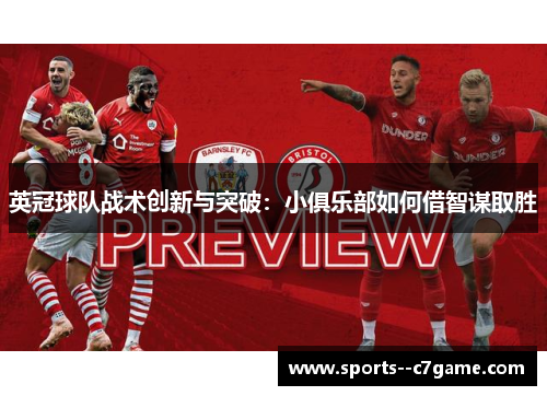 英冠球队战术创新与突破：小俱乐部如何借智谋取胜