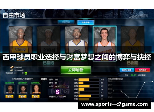 西甲球员职业选择与财富梦想之间的博弈与抉择 西甲球员职业选择与财富梦想之间的博弈与抉择