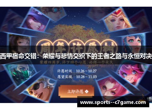 西甲宿命交错:荣耀与悲情交织下的王者之路与永恒对决 西甲宿命交错:荣耀与悲情交织下的王者之路与永恒对决