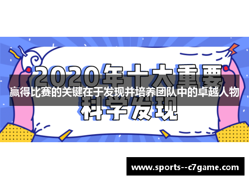 赢得比赛的关键在于发现并培养团队中的卓越人物 赢得比赛的关键在于发现并培养团队中的卓越人物