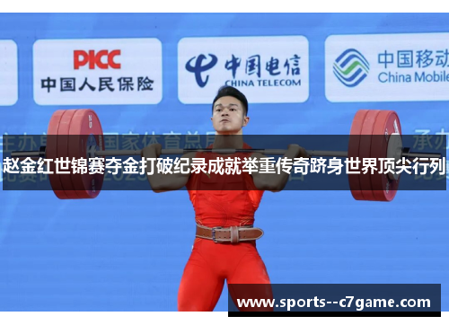 赵金红世锦赛夺金打破纪录成就举重传奇跻身世界顶尖行列 赵金红世锦赛夺金打破纪录成就举重传奇跻身世界顶尖行列