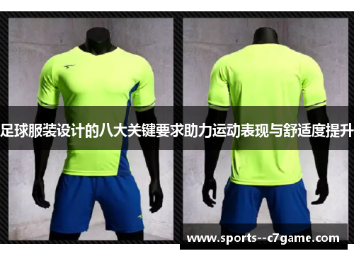 足球服装设计的八大关键要求助力运动表现与舒适度提升 足球服装设计的八大关键要求助力运动表现与舒适度提升