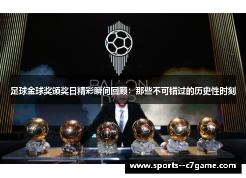 足球金球奖颁奖日精彩瞬间回顾:那些不可错过的历史性时刻 足球金球奖颁奖日精彩瞬间回顾:那些不可错过的历史性时刻