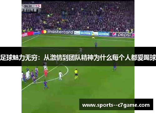 足球魅力无穷：从激情到团队精神为什么每个人都爱踢球