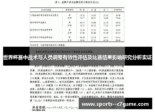 世界杯赛中战术与人员调整有效性评估及比赛结果影响研究分析实证 世界杯赛中战术与人员调整有效性评估及比赛结果影响研究分析实证