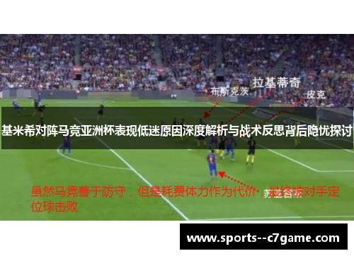基米希对阵马竞亚洲杯表现低迷原因深度解析与战术反思背后隐忧探讨 基米希对阵马竞亚洲杯表现低迷原因深度解析与战术反思背后隐忧探讨