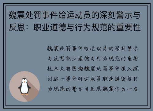 魏震处罚事件给运动员的深刻警示与反思：职业道德与行为规范的重要性