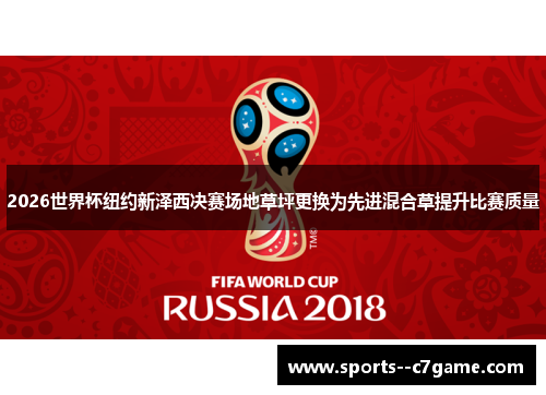 2026世界杯纽约新泽西决赛场地草坪更换为先进混合草提升比赛质量 2026世界杯纽约新泽西决赛场地草坪更换为先进混合草提升比赛质量