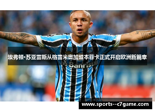 埃弗顿·苏亚雷斯从格雷米奥加盟本菲卡正式开启欧洲新篇章 埃弗顿·苏亚雷斯从格雷米奥加盟本菲卡正式开启欧洲新篇章