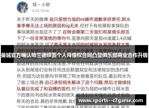 曼城官方确认哈兰德续签个人肖像权合同凸显俱乐部商业合作升级