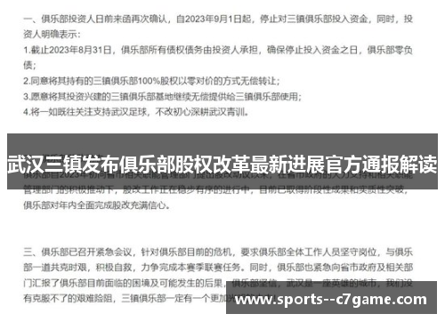 武汉三镇发布俱乐部股权改革最新进展官方通报解读 武汉三镇发布俱乐部股权改革最新进展官方通报解读