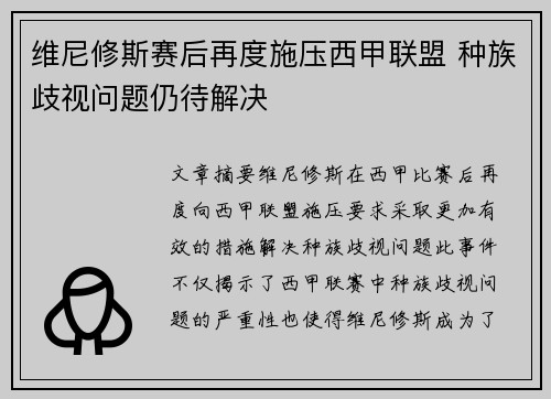 维尼修斯赛后再度施压西甲联盟 种族歧视问题仍待解决 维尼修斯赛后再度施压西甲联盟 种族歧视问题仍待解决