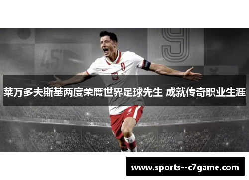 莱万多夫斯基两度荣膺世界足球先生 成就传奇职业生涯 莱万多夫斯基两度荣膺世界足球先生 成就传奇职业生涯