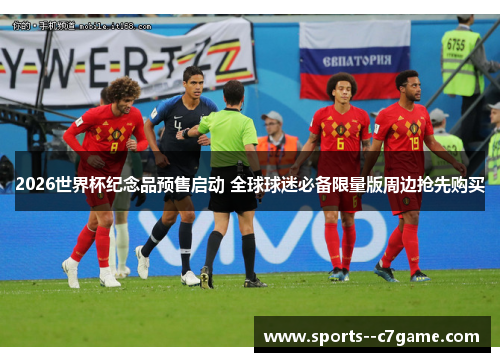 2026世界杯纪念品预售启动 全球球迷必备限量版周边抢先购买 2026世界杯纪念品预售启动 全球球迷必备限量版周边抢先购买