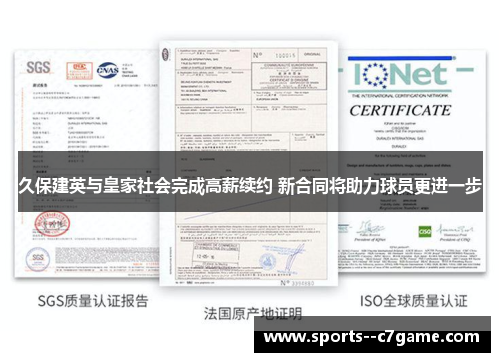 久保建英与皇家社会完成高薪续约 新合同将助力球员更进一步 久保建英与皇家社会完成高薪续约 新合同将助力球员更进一步