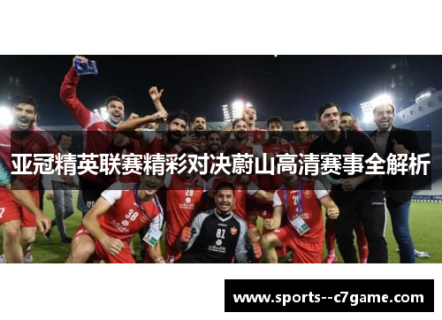 亚冠精英联赛精彩对决蔚山高清赛事全解析 亚冠精英联赛精彩对决蔚山高清赛事全解析