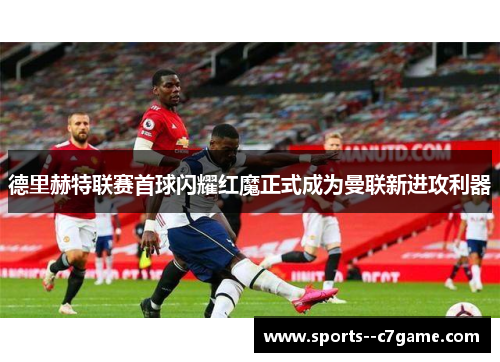 德里赫特联赛首球闪耀红魔正式成为曼联新进攻利器