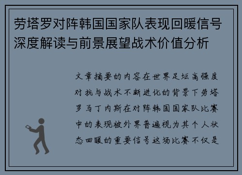 劳塔罗对阵韩国国家队表现回暖信号深度解读与前景展望战术价值分析
