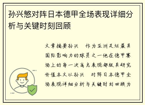 孙兴慜对阵日本德甲全场表现详细分析与关键时刻回顾 孙兴慜对阵日本德甲全场表现详细分析与关键时刻回顾