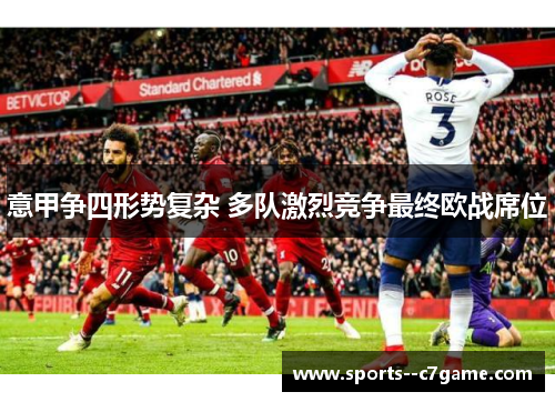 意甲争四形势复杂 多队激烈竞争最终欧战席位 意甲争四形势复杂 多队激烈竞争最终欧战席位