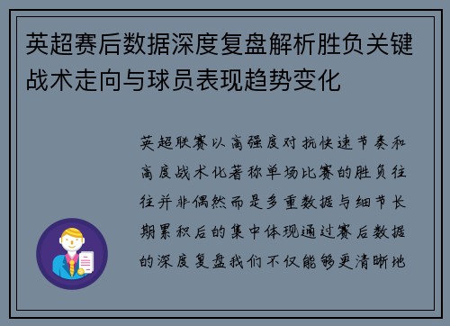 英超赛后数据深度复盘解析胜负关键战术走向与球员表现趋势变化