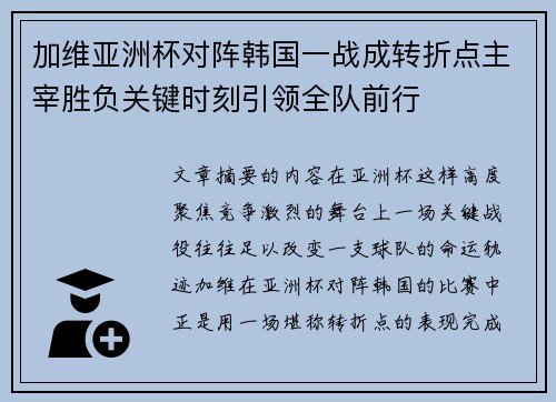 加维亚洲杯对阵韩国一战成转折点主宰胜负关键时刻引领全队前行