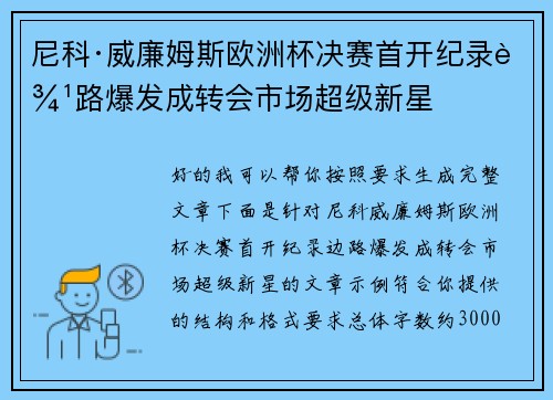 尼科·威廉姆斯欧洲杯决赛首开纪录边路爆发成转会市场超级新星
