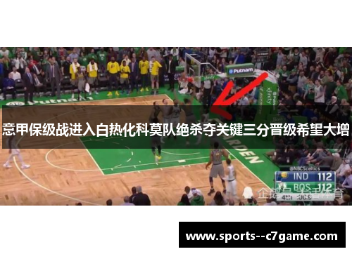 意甲保级战进入白热化科莫队绝杀夺关键三分晋级希望大增 意甲保级战进入白热化科莫队绝杀夺关键三分晋级希望大增