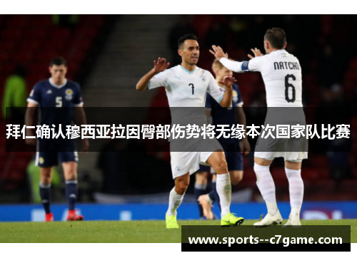 拜仁确认穆西亚拉因臀部伤势将无缘本次国家队比赛 拜仁确认穆西亚拉因臀部伤势将无缘本次国家队比赛