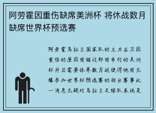 阿劳霍因重伤缺席美洲杯 将休战数月缺席世界杯预选赛