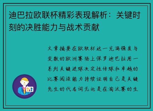 迪巴拉欧联杯精彩表现解析:关键时刻的决胜能力与战术贡献 迪巴拉欧联杯精彩表现解析:关键时刻的决胜能力与战术贡献