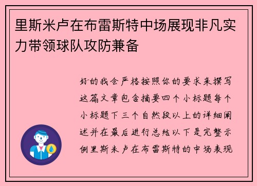 里斯米卢在布雷斯特中场展现非凡实力带领球队攻防兼备