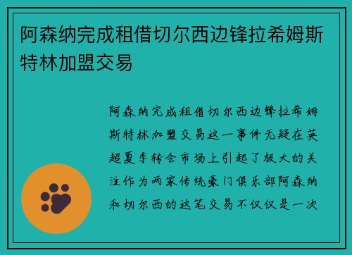 阿森纳完成租借切尔西边锋拉希姆斯特林加盟交易