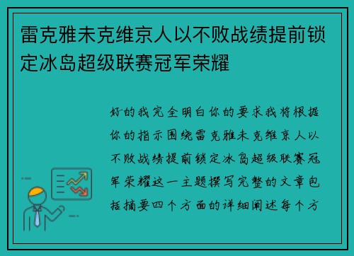 雷克雅未克维京人以不败战绩提前锁定冰岛超级联赛冠军荣耀