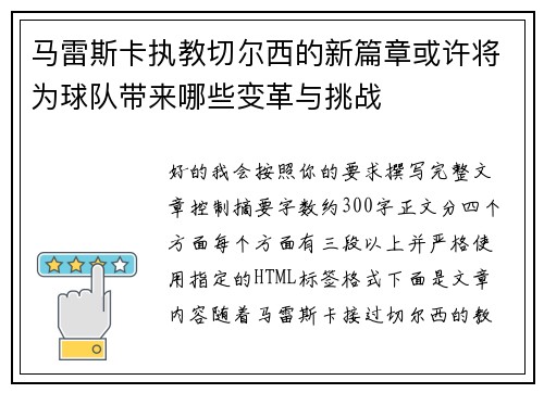 马雷斯卡执教切尔西的新篇章或许将为球队带来哪些变革与挑战