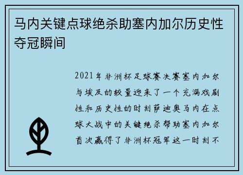 马内关键点球绝杀助塞内加尔历史性夺冠瞬间