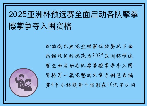 2025亚洲杯预选赛全面启动各队摩拳擦掌争夺入围资格 2025亚洲杯预选赛全面启动各队摩拳擦掌争夺入围资格