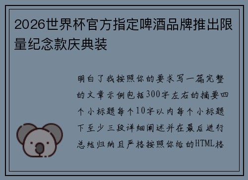 2026世界杯官方指定啤酒品牌推出限量纪念款庆典装 2026世界杯官方指定啤酒品牌推出限量纪念款庆典装