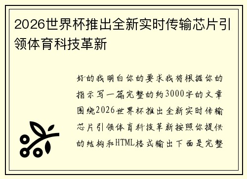 2026世界杯推出全新实时传输芯片引领体育科技革新