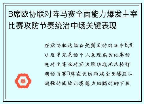 B席欧协联对阵马赛全面能力爆发主宰比赛攻防节奏统治中场关键表现