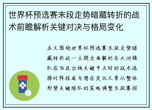 世界杯预选赛末段走势暗藏转折的战术前瞻解析关键对决与格局变化