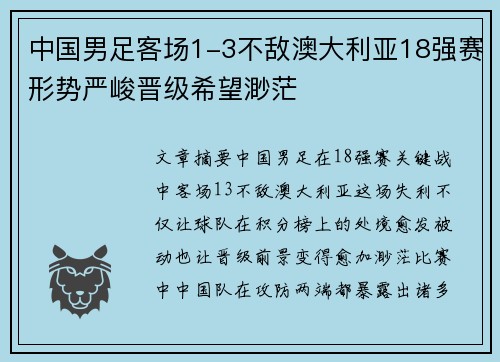 中国男足客场1-3不敌澳大利亚18强赛形势严峻晋级希望渺茫