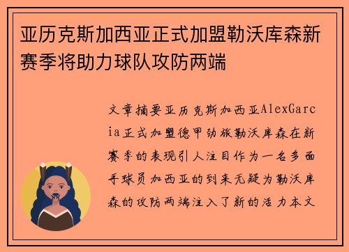 亚历克斯加西亚正式加盟勒沃库森新赛季将助力球队攻防两端