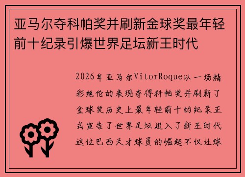 亚马尔夺科帕奖并刷新金球奖最年轻前十纪录引爆世界足坛新王时代