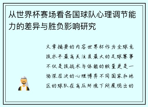 从世界杯赛场看各国球队心理调节能力的差异与胜负影响研究