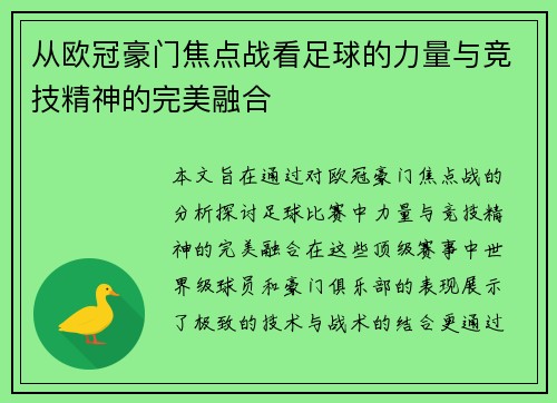 从欧冠豪门焦点战看足球的力量与竞技精神的完美融合