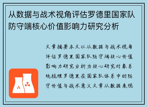从数据与战术视角评估罗德里国家队防守端核心价值影响力研究分析
