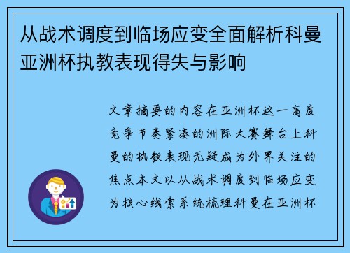 从战术调度到临场应变全面解析科曼亚洲杯执教表现得失与影响
