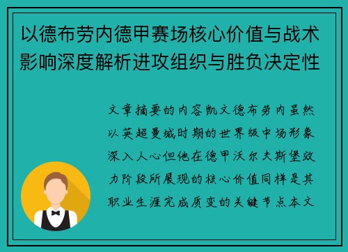 以德布劳内德甲赛场核心价值与战术影响深度解析进攻组织与胜负决定性作用