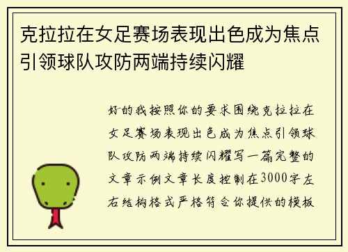 克拉拉在女足赛场表现出色成为焦点引领球队攻防两端持续闪耀